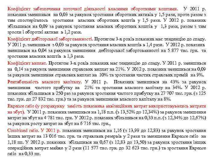 Коефіцієнт забезпечення поточної діяльності власними оборотними коштами. У 2011 р. показник зменшився на 0,