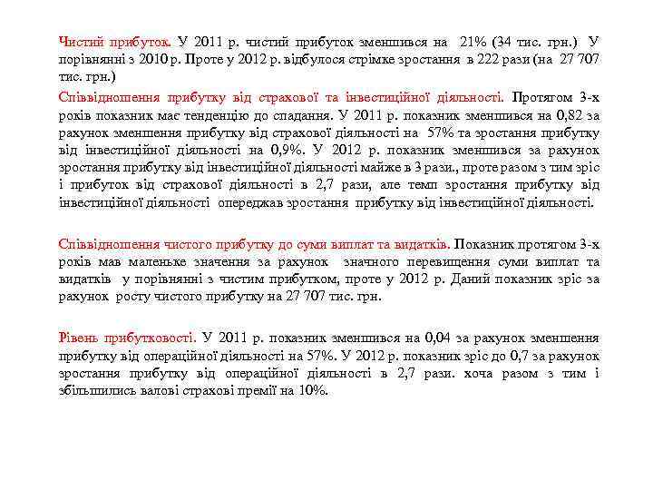 Чистий прибуток. У 2011 р. чистий прибуток зменшився на 21% (34 тис. грн. )