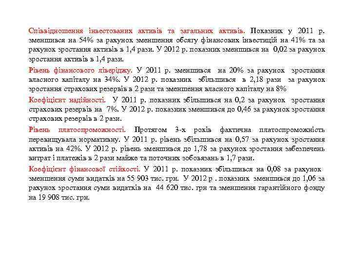Співвідношення інвестованих активів та загальних активів. Показник у 2011 р. зменшився на 54% за