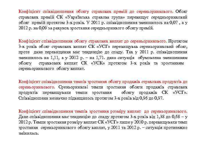 Коефіцієнт співвідношення обсягу страхових премій до сереньоринкового. Обсяг страхових премій СК «Українська страхова група»