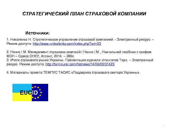 РЕАЛИЗАЦИЯ И КОНТРОЛЬ СТРАТЕГИИ СТРАТЕГИЧЕСКИЙ ПЛАН СТРАХОВОЙ КОМПАНИИ Источники: 1. Николенко Н. Стратегическое управление