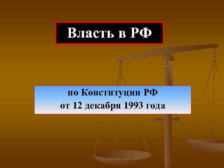 Власть в РФ по Конституции РФ от 12 декабря 1993 года 