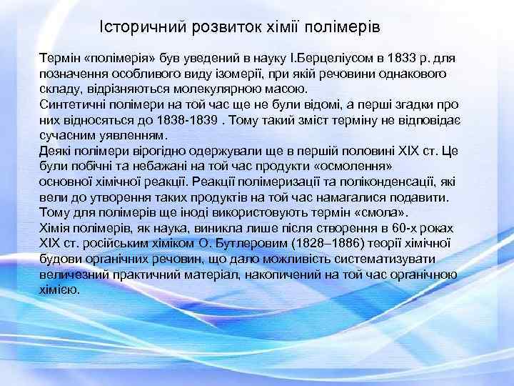 Історичний розвиток хімії полімерів Термін «полімерія» був уведений в науку І. Берцеліусом в 1833