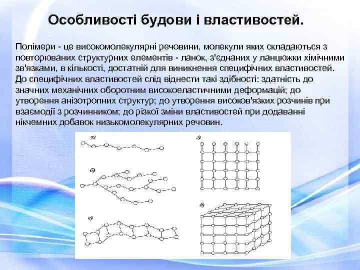  Особливості будови і властивостей. Полімери - це високомолекулярні речовини, молекули яких складаються з