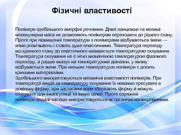 Фізичні властивості Полімери здебільшого аморфні речовини. Довгі ланцюжки та велика молекулярна маса не дозволяють