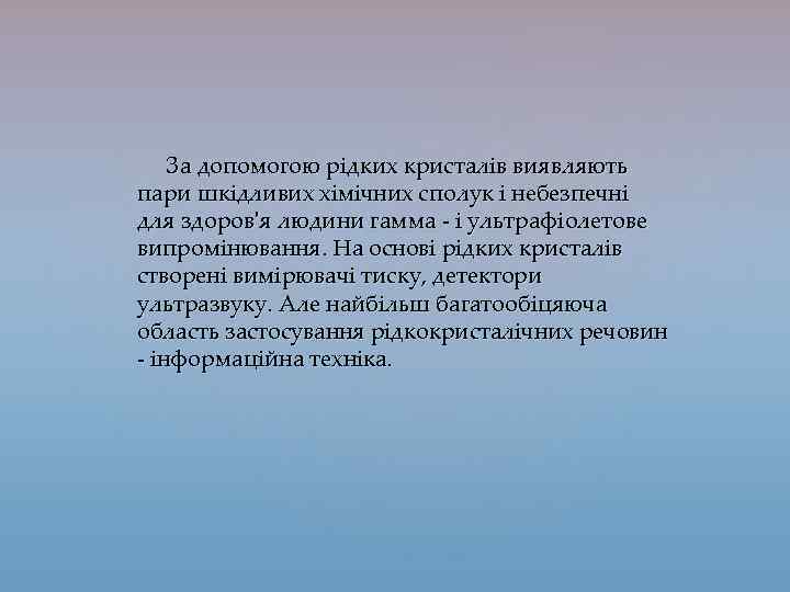 За допомогою рідких кристалів виявляють пари шкідливих хімічних сполук і небезпечні для здоров'я людини