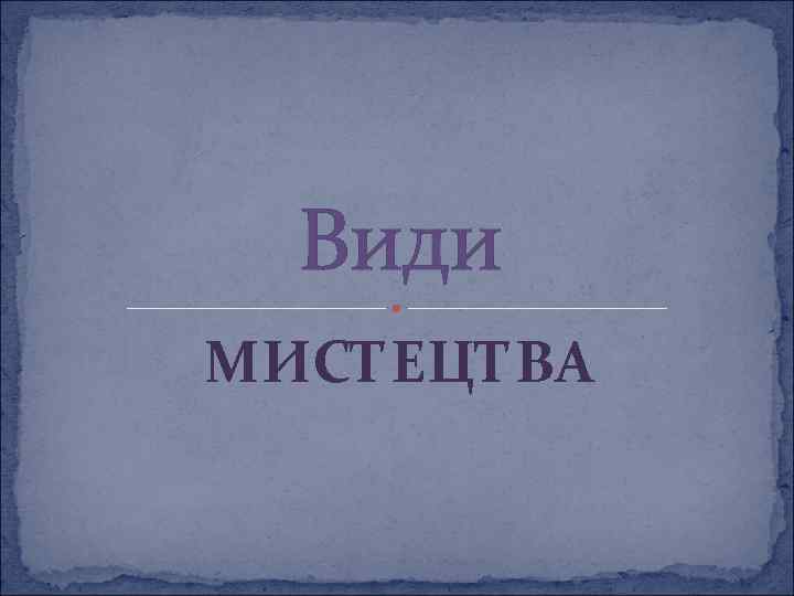 Види МИСТЕЦТВА 