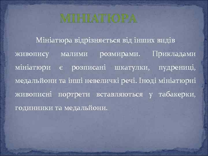 МІНІАТЮРА Мініатюра відрізняється від інших видів живопису малими мініатюри є розмирами. розписані шкатулки, Прикладами