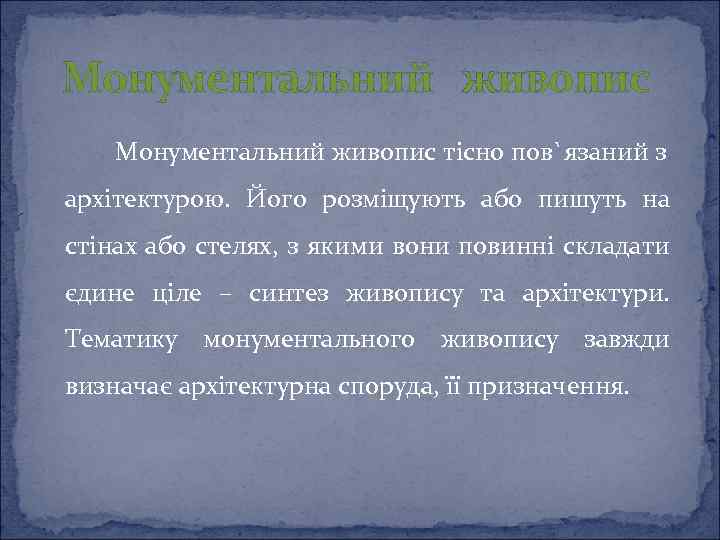 Монументальний живопис тісно пов`язаний з архітектурою. Його розміщують або пишуть на стінах або стелях,