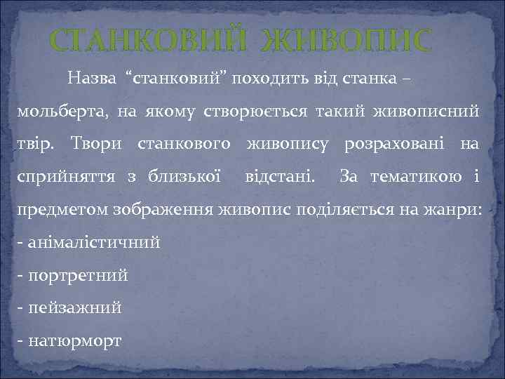 СТАНКОВИЙ ЖИВОПИС Назва “станковий” походить від станка – мольберта, на якому створюється такий живописний