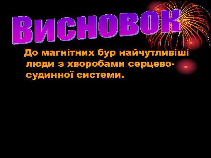До магнітних бур найчутливіші люди з хворобами серцевосудинної системи. 