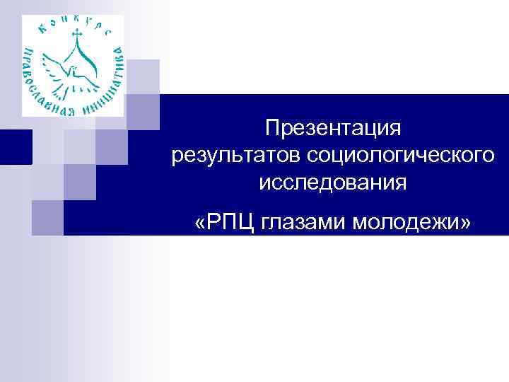 Презентация результатов социологического исследования «РПЦ глазами молодежи» 