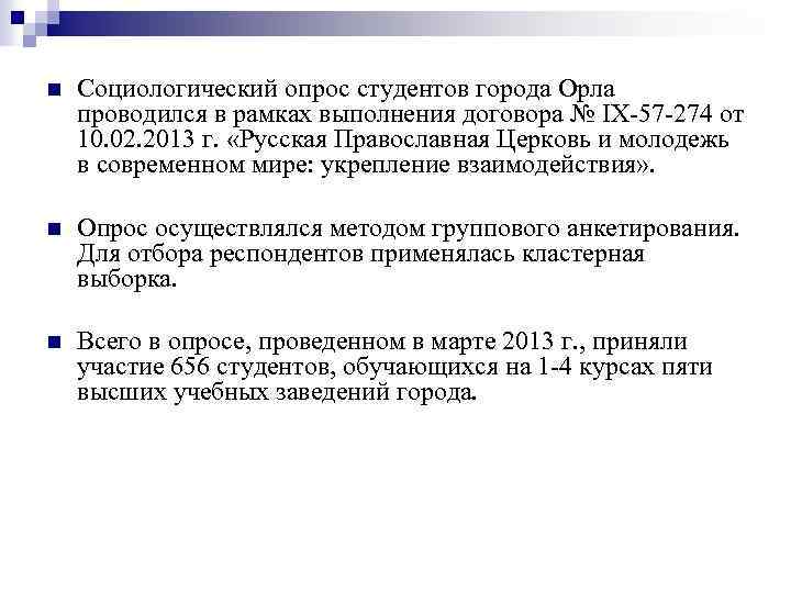 n Социологический опрос студентов города Орла проводился в рамках выполнения договора № IX-57 -274