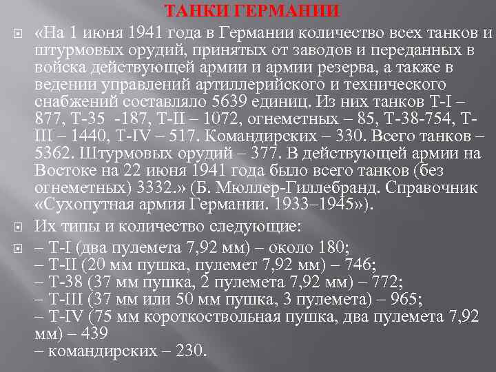  ТАНКИ ГЕРМАНИИ «На 1 июня 1941 года в Германии количество всех танков и