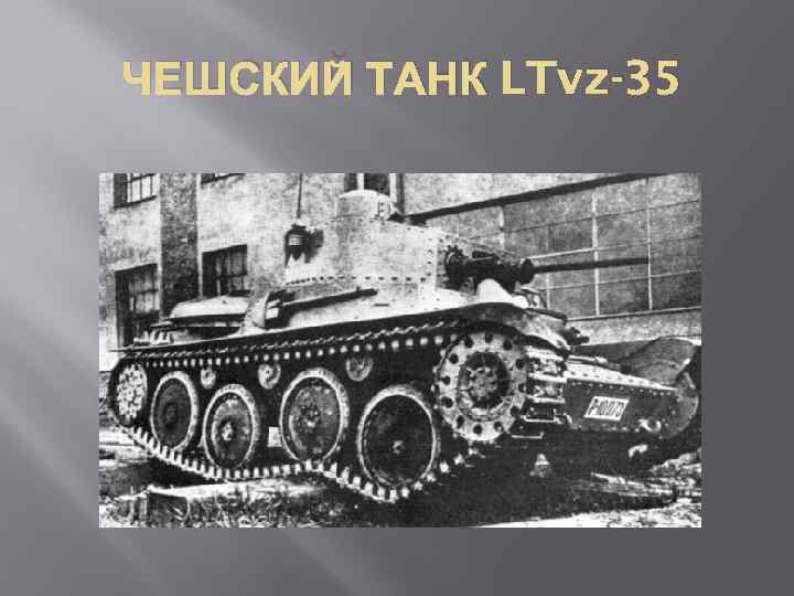 ЧЕШСКИЙ ТАНК LTvz-35 