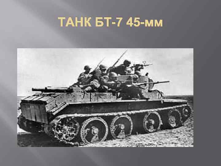 ТАНК БТ-7 45 -мм 