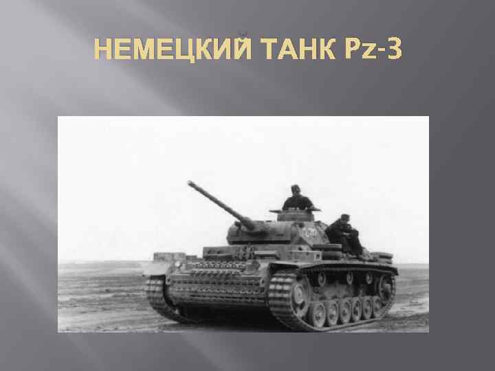 НЕМЕЦКИЙ ТАНК Pz-3 