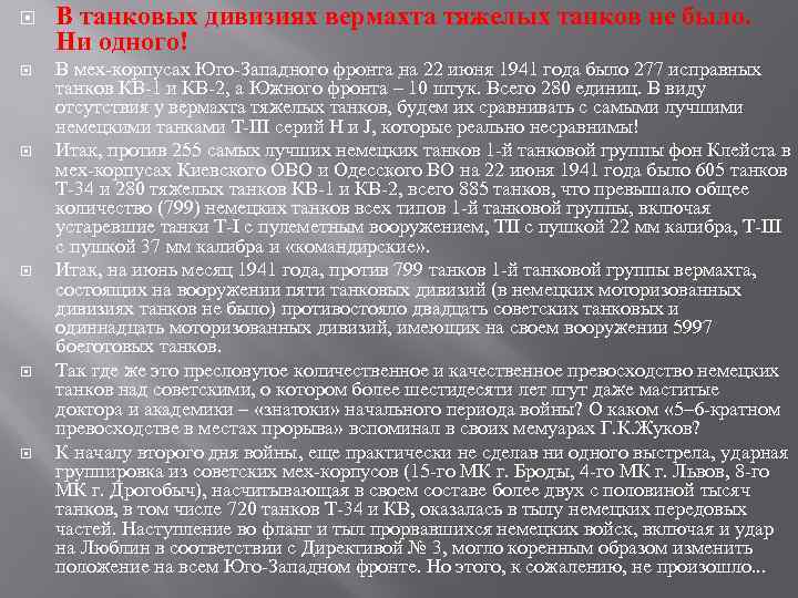  В танковых дивизиях вермахта тяжелых танков не было. Ни одного! В мех-корпусах Юго-Западного