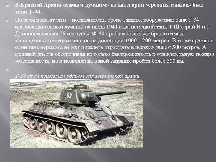  В Красной Армии «самым лучшим» из категории «средних танков» был танк Т-34. .