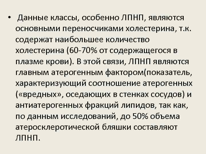  • Данные классы, особенно ЛПНП, являются основными переносчиками холестерина, т. к. содержат наибольшее