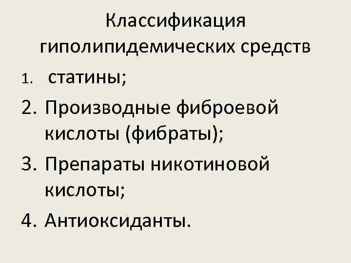 Классификация гиполипидемических средств 1. статины; 2. Производные фиброевой кислоты (фибраты); 3. Препараты никотиновой кислоты;