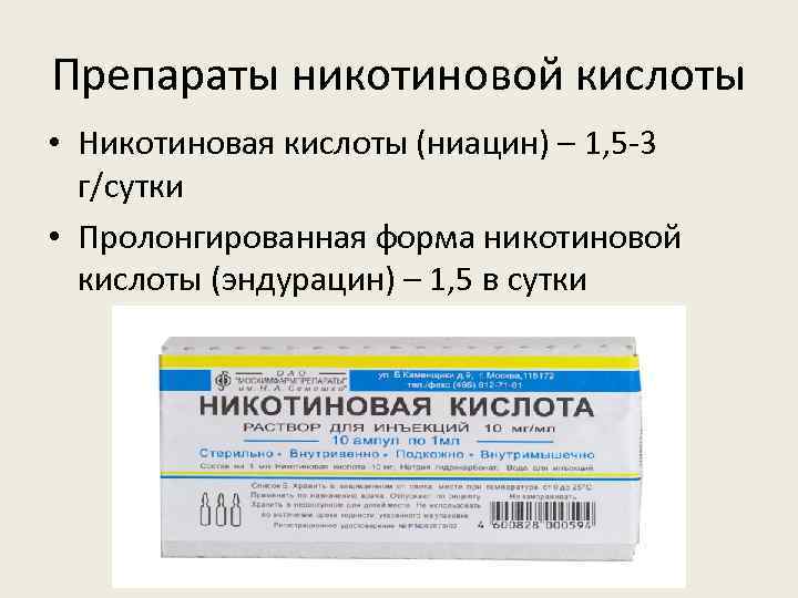 Препараты никотиновой кислоты • Никотиновая кислоты (ниацин) – 1, 5 -3 г/сутки • Пролонгированная