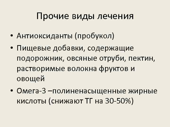 Прочие виды лечения • Антиоксиданты (пробукол) • Пищевые добавки, содержащие подорожник, овсяные отруби, пектин,