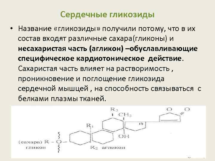 Сердечные гликозиды • Название «гликозиды» получили потому, что в их состав входят различные сахара(гликоны)