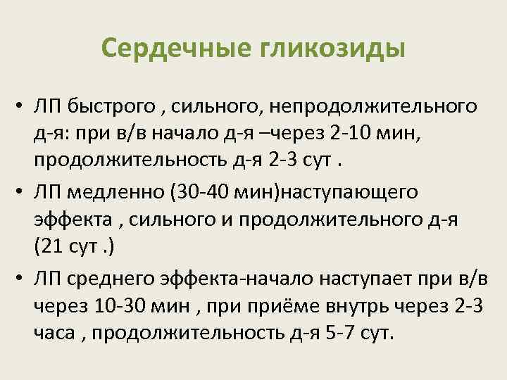 Сердечные гликозиды • ЛП быстрого , сильного, непродолжительного д-я: при в/в начало д-я –через