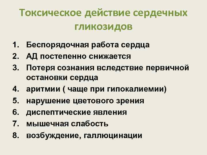 Токсическое действие сердечных гликозидов 1. Беспорядочная работа сердца 2. АД постепенно снижается 3. Потеря