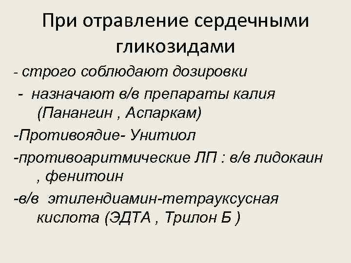 При отравление сердечными гликозидами - строго соблюдают дозировки - назначают в/в препараты калия (Панангин