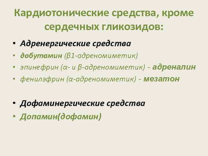 Кардиотонические средства, кроме сердечных гликозидов: • Адренергические средства • добутамин (ϐ 1 -адреномиметик) •