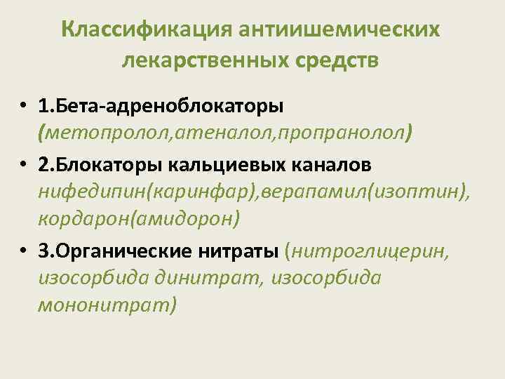 Классификация антиишемических лекарственных средств • 1. Бета-адреноблокаторы (метопролол, атеналол, пропранолол) • 2. Блокаторы кальциевых