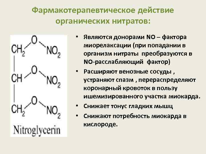 Фармакотерапевтическое действие органических нитратов: • Являются донорами NO – фактора миорелаксации (при попадании в