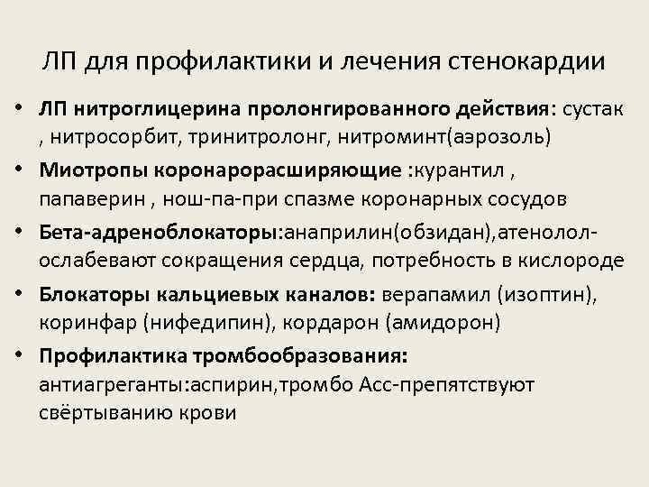 ЛП для профилактики и лечения стенокардии • ЛП нитроглицерина пролонгированного действия: сустак , нитросорбит,