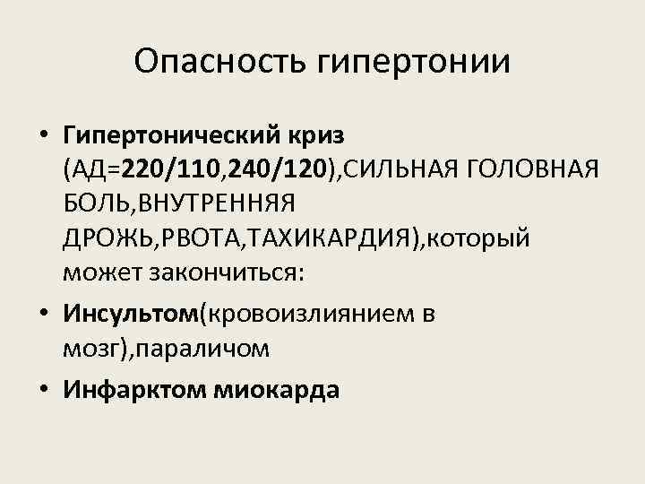 Опасность гипертонии • Гипертонический криз (АД=220/110, 240/120), СИЛЬНАЯ ГОЛОВНАЯ БОЛЬ, ВНУТРЕННЯЯ ДРОЖЬ, РВОТА, ТАХИКАРДИЯ),