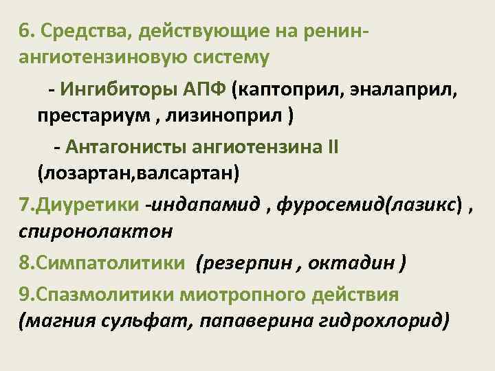 6. Средства, действующие на ренинангиотензиновую систему - Ингибиторы АПФ (каптоприл, эналаприл, престариум , лизиноприл