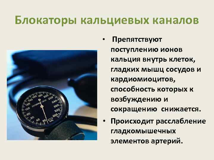 Блокаторы кальциевых каналов • Препятствуют поступлению ионов кальция внутрь клеток, гладких мышц сосудов и