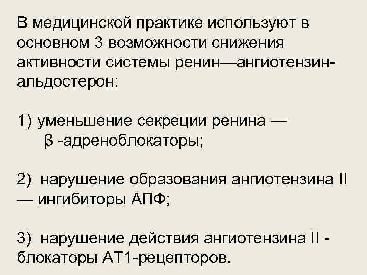 В медицинской практике используют в основном 3 возможности снижения активности системы ренин—ангиотензинальдостерон: 1) уменьшение