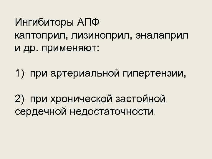 Ингибиторы АПФ каптоприл, лизиноприл, эналаприл и др. применяют: 1) при артериальной гипертензии, 2) при