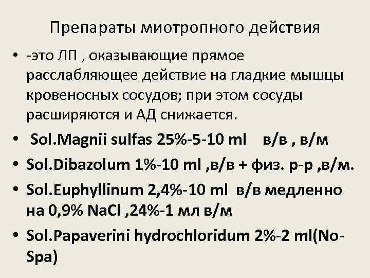 Препараты миотропного действия • -это ЛП , оказывающие прямое расслабляющее действие на гладкие мышцы