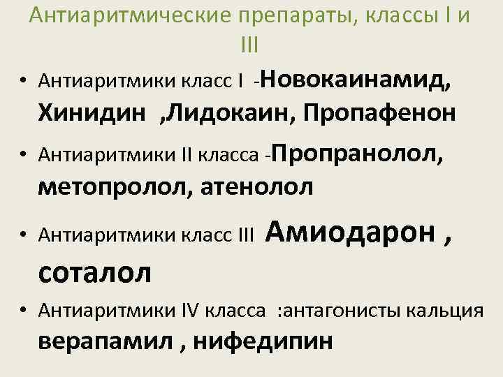 Антиаритмические препараты, классы I и III • Антиаритмики класс I -Новокаинамид, Хинидин , Лидокаин,