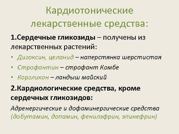 Кардиотонические лекарственные средства: 1. Сердечные гликозиды – получены из лекарственных растений: • Дигоксин, целанид