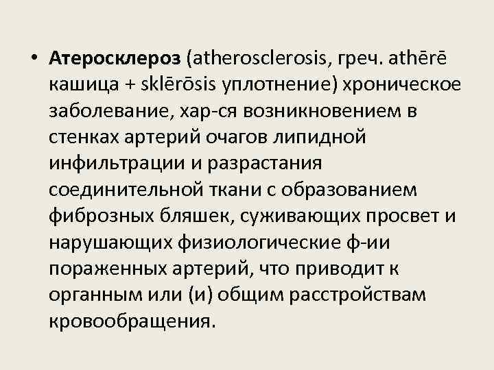  • Атеросклероз (atherosclerosis, греч. athērē кашица + sklērōsis уплотнение) хроническое заболевание, хар-ся возникновением