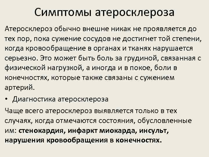 Симптомы атеросклероза Атеросклероз обычно внешне никак не проявляется до тех пор, пока сужение сосудов