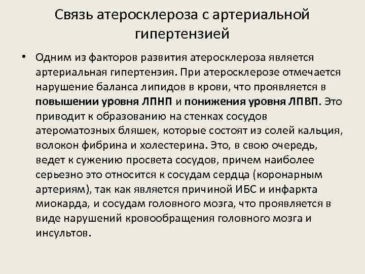 Связь атеросклероза с артериальной гипертензией • Одним из факторов развития атеросклероза является артериальная гипертензия.