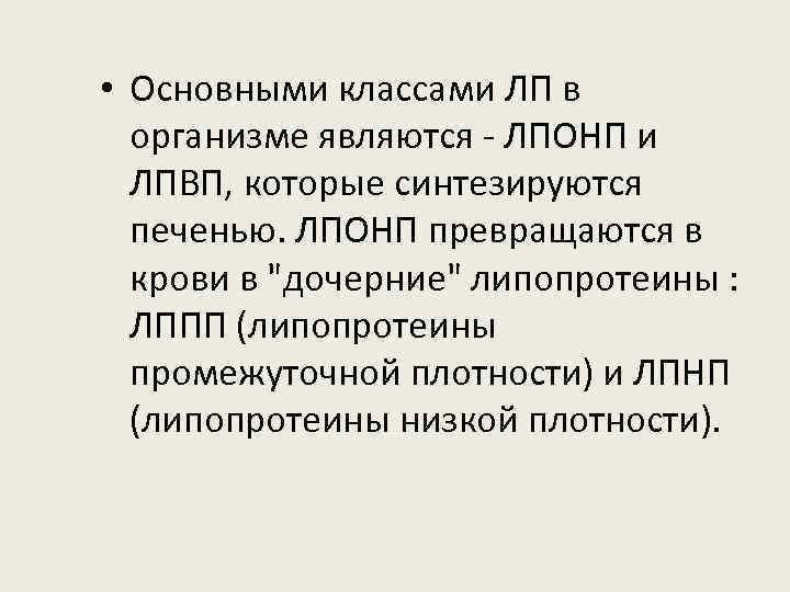  • Основными классами ЛП в организме являются - ЛПОНП и ЛПВП, которые синтезируются