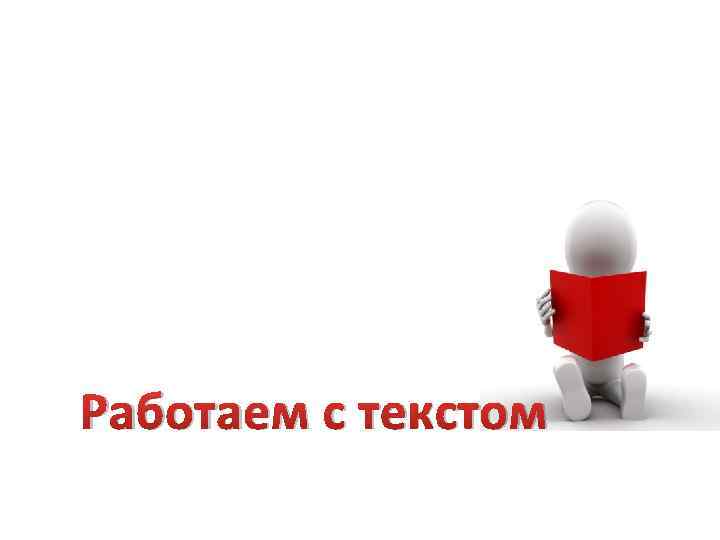 Работаем с текстом 