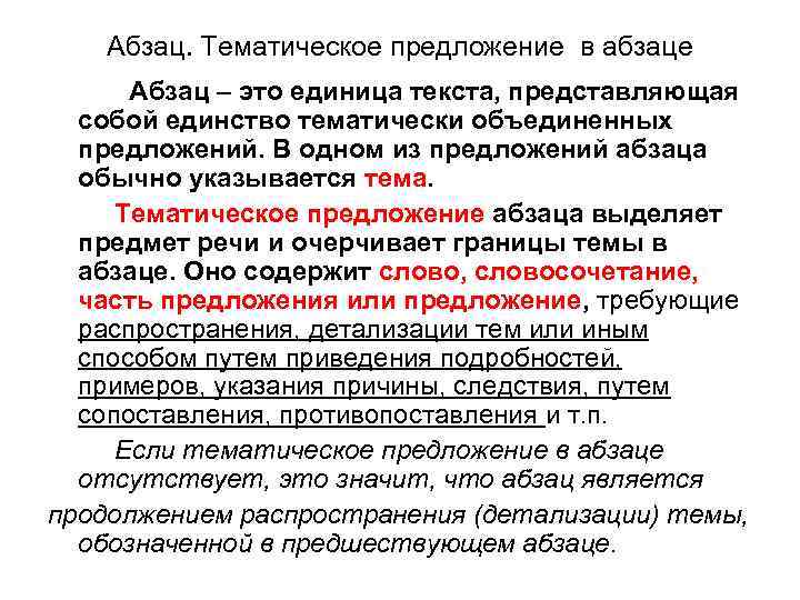 Абзац. Тематическое предложение в абзаце Абзац – это единица текста, представляющая собой единство тематически