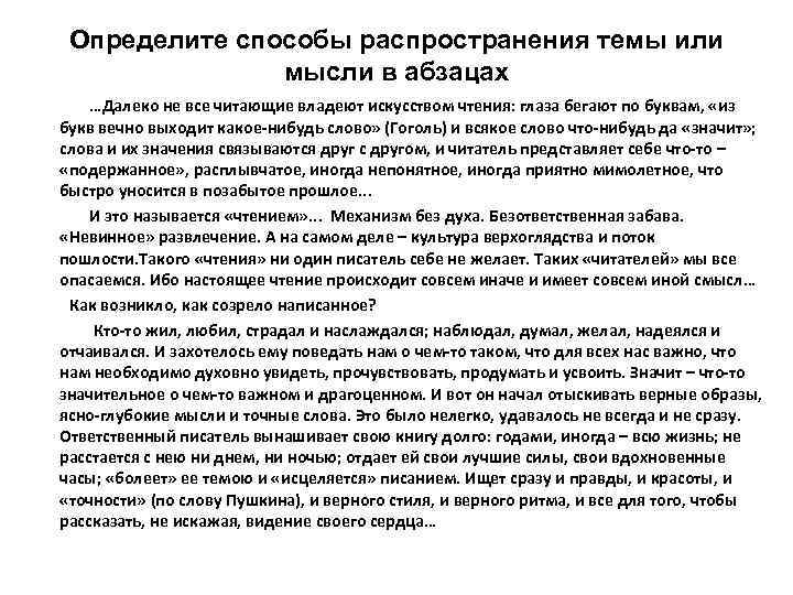 Определите способы распространения темы или мысли в абзацах …Далеко не все читающие владеют искусством